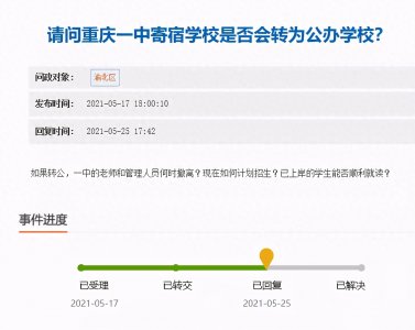 ​重庆一中寄宿学校是否会转为公办学校？