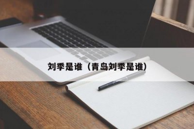 ​刘季是谁（青岛刘季是谁）