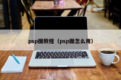 ​psp图教程（psp图怎么用）