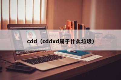 ​cdd（cddvd属于什么垃圾）