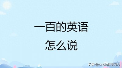 ​一百的英语怎么说