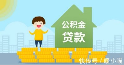 ​住房公积金交多久可以贷款买房子（关于住房公积金贷款，这些你知道吗？）