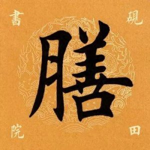 ​「每日一字」膳怎么读