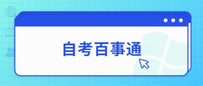 ​自考本科有哪些专业呢(自考本科的专业有哪些？)