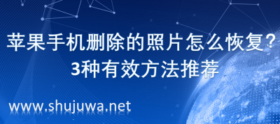 ​苹果照片删除了如何恢复回来（苹果最近删除也清空之后如何恢复）