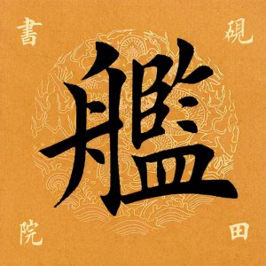 ​舰有几个读音 「每日一字」 舰