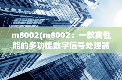 ​m8002(m8002：一款高性能的多功能数字信号处理器)