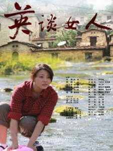 ​《英谈女人》电影剧情介绍