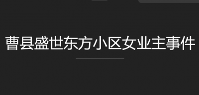 ​曹县盛世东方小区女业主安莉发错群原视频事件是什么情况始末来龙去脉完整版