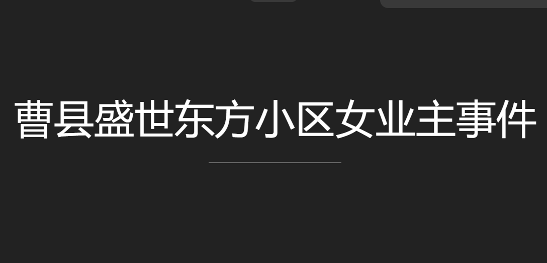 曹县盛世东方小区女业主安莉发错群原视频事件是什么情况 始末来龙去脉完整版