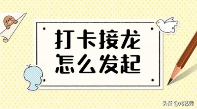 ​接龙怎么发起？看完这篇你就会了