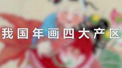 ​我国年画四大产区分别是什么 我国年画四大产区是哪四大产区