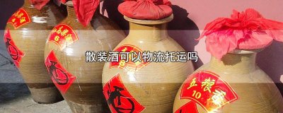 ​散装酒能不能托运 托运能带散装酒吗