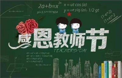 ​教师节的来历简介50字 教师节的来历简介10字