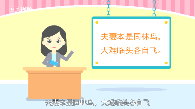 ​大难临头各自飞前一句是什么 六亲不认 爱谁谁 大难临头各自飞前一句是什么