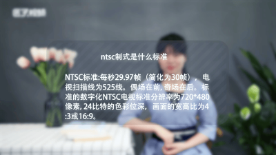 ​ntsc制式是什么标准