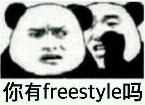 热梗你有freestyle吗是什么梗  1