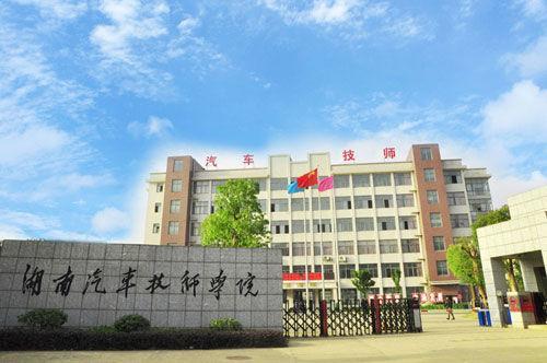 湖南省汽车技师学院2019招生简介