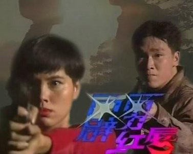 ​《霹雳红唇》29年,3位主演都拥有自己的幸福人生,只有他最可惜