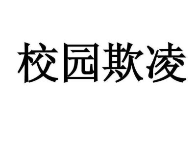 ​湖南两女孩遭欺凌视频曝光，校园暴力为何屡禁不止？