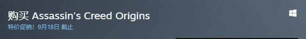 《刺客信条：起源》半价促销 124元历史最低