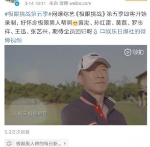 ​极限挑战第五季，原班人马回归，即将开始录制。