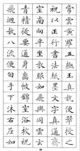 ​《灵飞经》标准字帖——毛笔、钢笔均适用