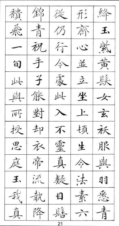 《灵飞经》标准字帖——毛笔、钢笔均适用