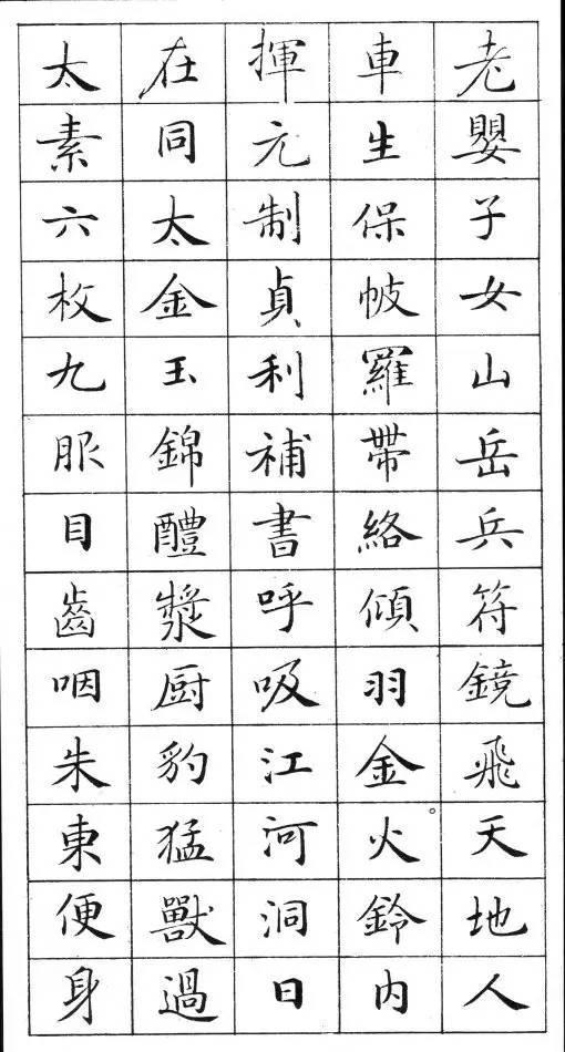 《灵飞经》标准字帖——毛笔、钢笔均适用