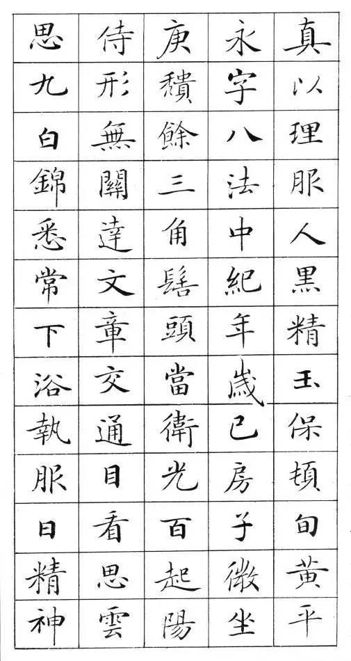 《灵飞经》标准字帖——毛笔、钢笔均适用