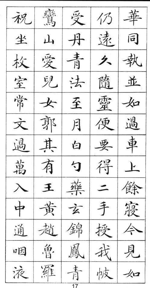 《灵飞经》标准字帖——毛笔、钢笔均适用