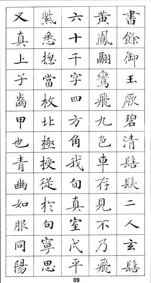 《灵飞经》标准字帖——毛笔、钢笔均适用