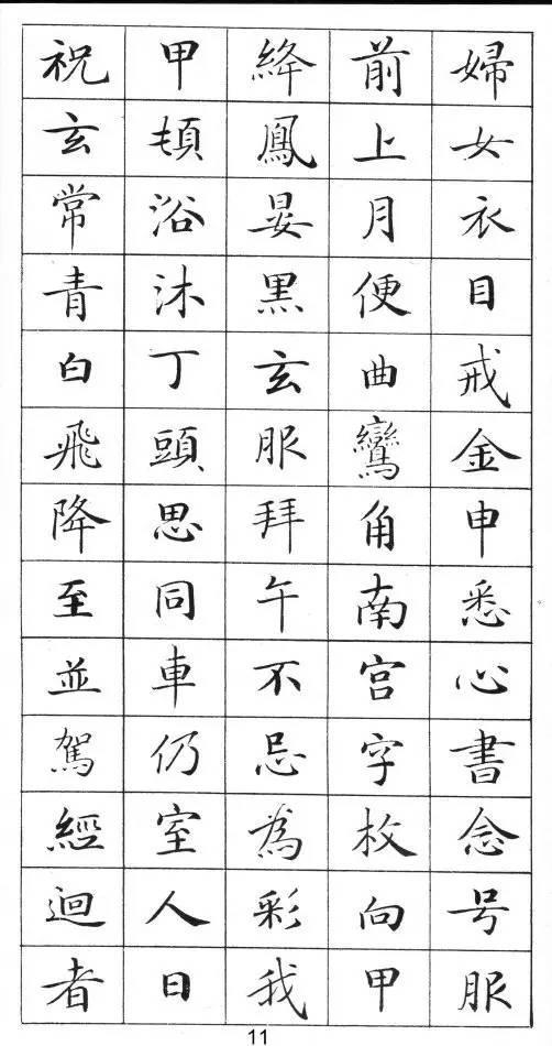 《灵飞经》标准字帖——毛笔、钢笔均适用