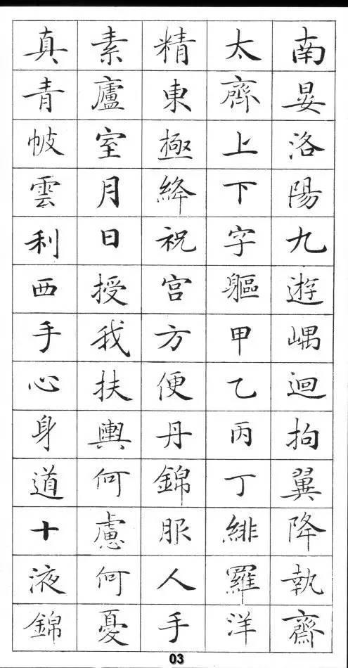 《灵飞经》标准字帖——毛笔、钢笔均适用