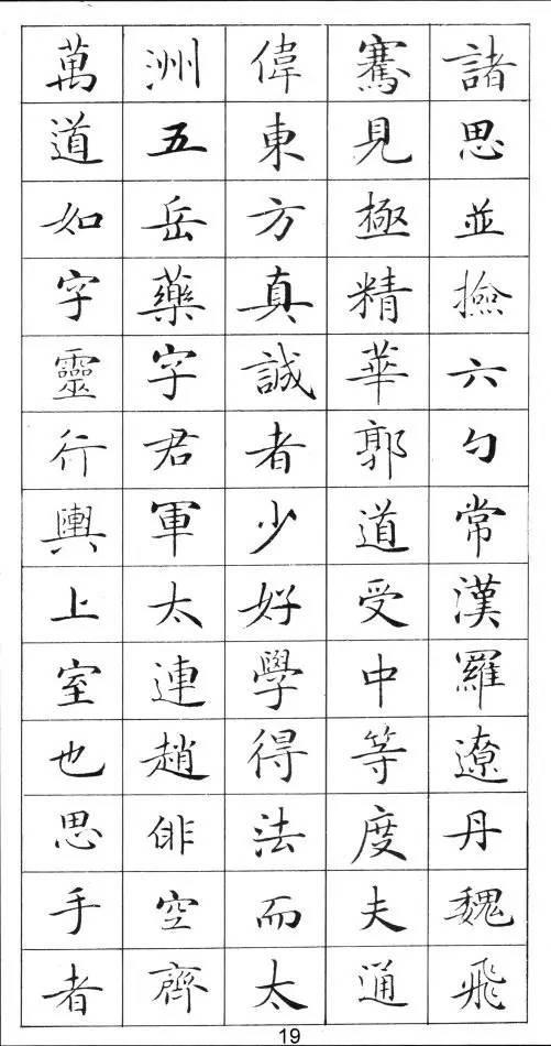 《灵飞经》标准字帖——毛笔、钢笔均适用