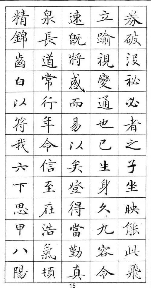 《灵飞经》标准字帖——毛笔、钢笔均适用