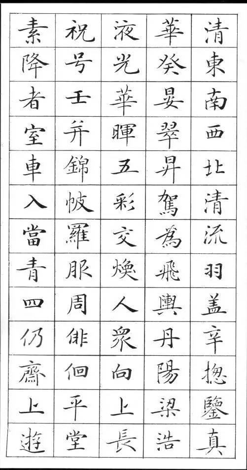 《灵飞经》标准字帖——毛笔、钢笔均适用