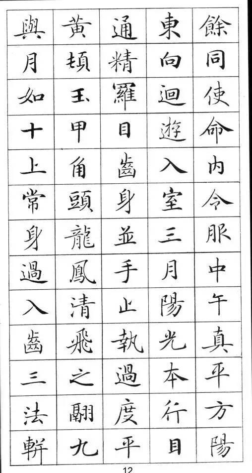 《灵飞经》标准字帖——毛笔、钢笔均适用