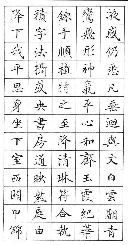 《灵飞经》标准字帖——毛笔、钢笔均适用