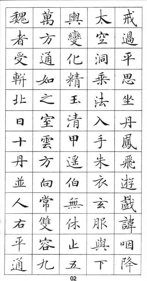 《灵飞经》标准字帖——毛笔、钢笔均适用