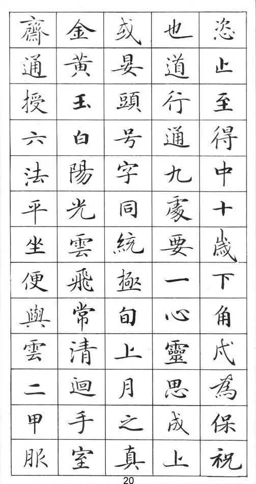 《灵飞经》标准字帖——毛笔、钢笔均适用