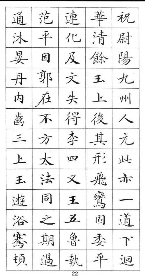 《灵飞经》标准字帖——毛笔、钢笔均适用