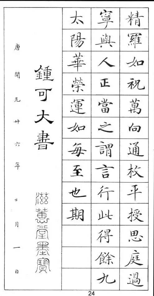 《灵飞经》标准字帖——毛笔、钢笔均适用