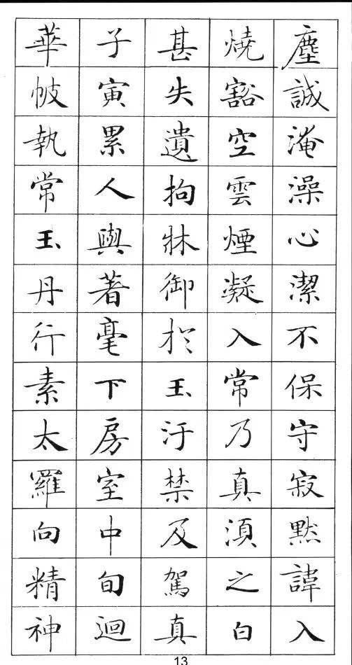 《灵飞经》标准字帖——毛笔、钢笔均适用