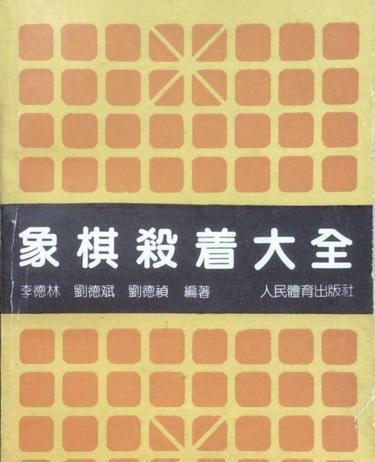 经典名谱《象棋杀着大全》李德林版视频教程66节