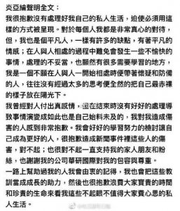 ​炎亚纶道歉疑似默认出柜：对每个人都真心对待，付出过真感情