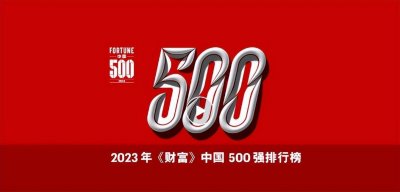 ​《财富》网站公布：中国500强企业一览表