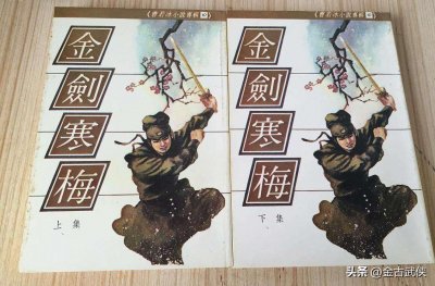 ​台湾武侠作家曹若冰的《金剑寒梅》作品一般，为何知名度能那么高