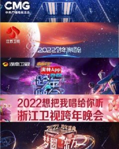 ​2021再见，2022你好！各大卫视最全跨年节目单来袭