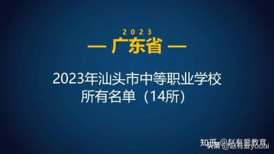 ​2023年广东汕头市中等职业学校(中职)所有名单(14所)